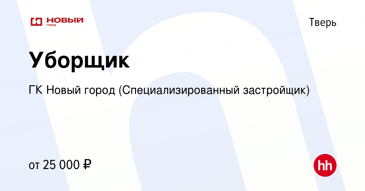 Вакансия Уборщик в Твери, работа в компании ГК Новый город  (Специализированный застройщик) (вакансия в архиве c 3 августа 2023)