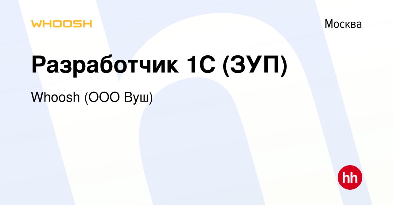 Вакансия Разработчик 1С (ЗУП) в Москве, работа в компании Whoosh (ООО Вуш)  (вакансия в архиве c 25 апреля 2024)