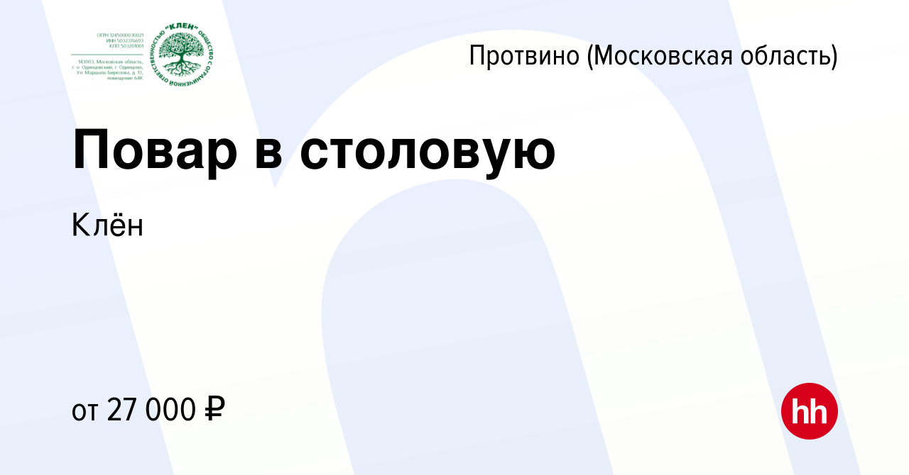 Вакансия Повар в столовую в Протвино, работа в компании Fusion management  (вакансия в архиве c 4 июля 2023)