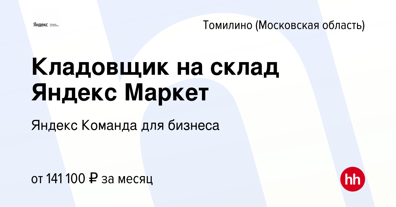 Вакансия Кладовщик на склад Яндекс Маркет в Томилино, работа в компании  Яндекс Команда для бизнеса (вакансия в архиве c 27 декабря 2023)