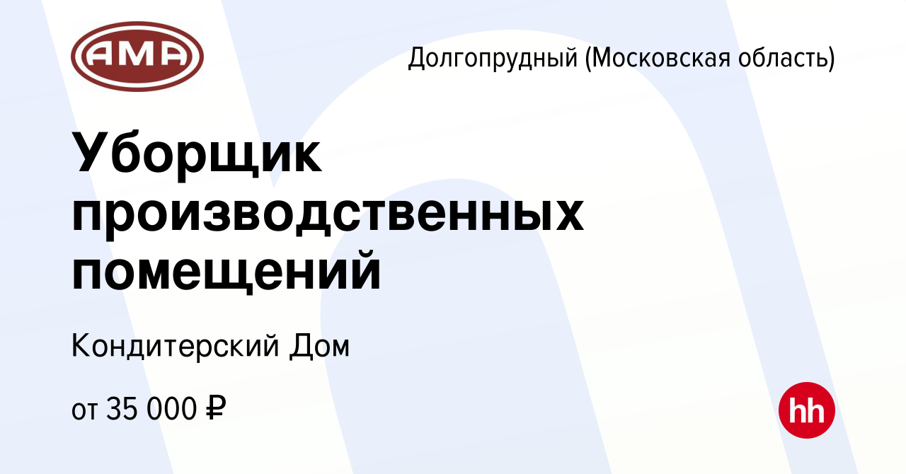 Вакансия Уборщик производственных помещений в Долгопрудном, работа в  компании Кондитерский Дом (вакансия в архиве c 6 июля 2023)