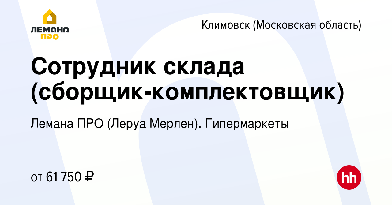 Вакансия Сотрудник склада (сборщик-комплектовщик) в Климовске (Московская  область), работа в компании Леруа Мерлен. Гипермаркеты (вакансия в архиве c  6 сентября 2023)