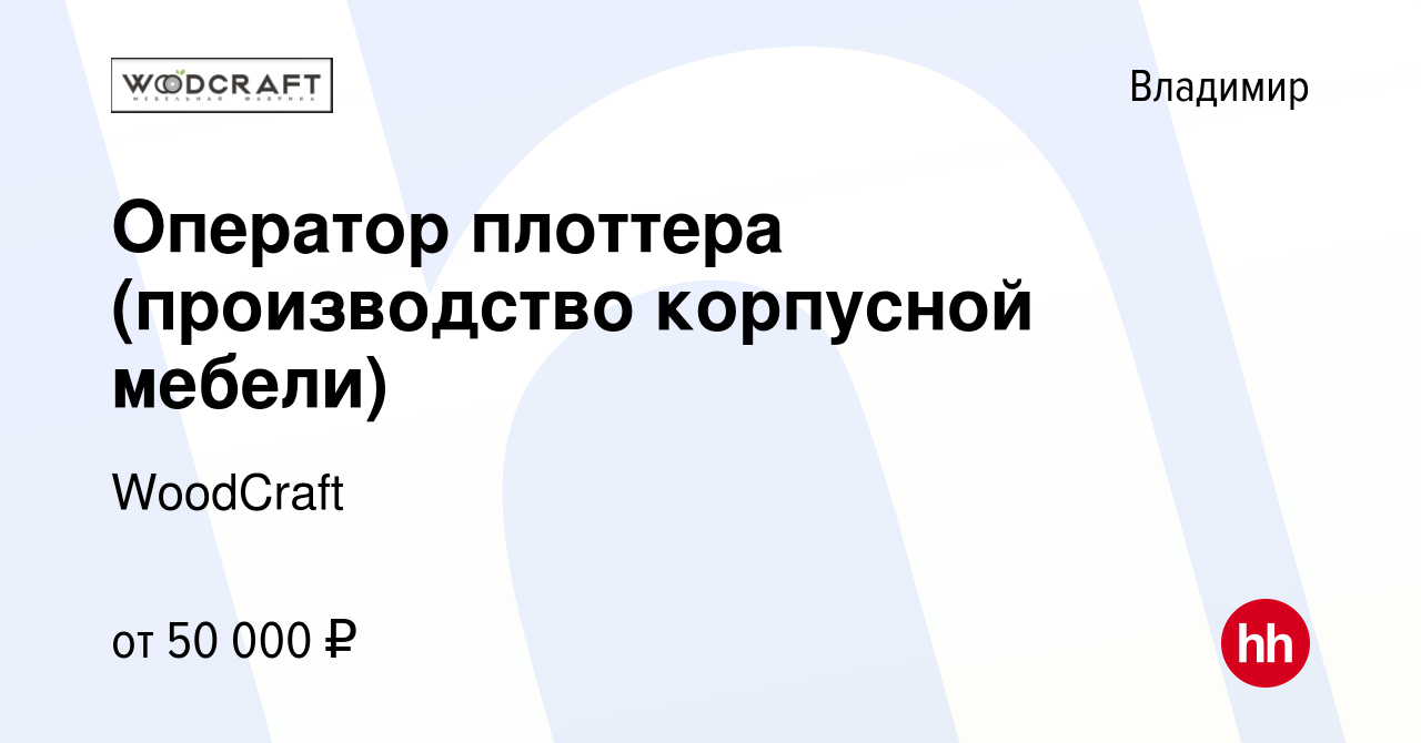 Вакансия Оператор плоттера (производство корпусной мебели) во Владимире,  работа в компании WoodCraft (вакансия в архиве c 6 июля 2023)