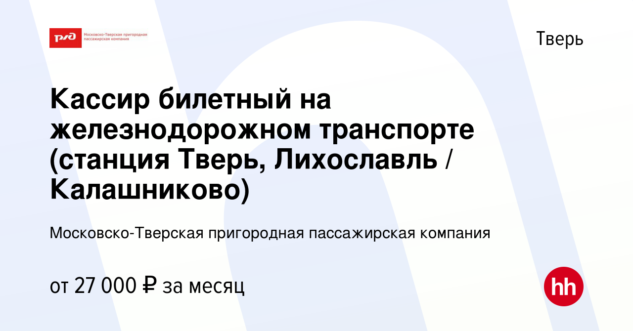 Вакансия Кассир билетный на железнодорожном транспорте (станция Тверь,  Лихославль / Калашниково) в Твери, работа в компании Московско-Тверская  пригородная пассажирская компания (вакансия в архиве c 5 августа 2023)