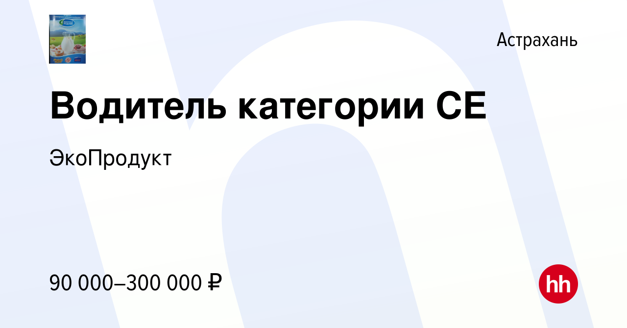 Вакансия Водитель категории CЕ в Астрахани, работа в компании ЭкоПродукт  (вакансия в архиве c 28 июля 2023)