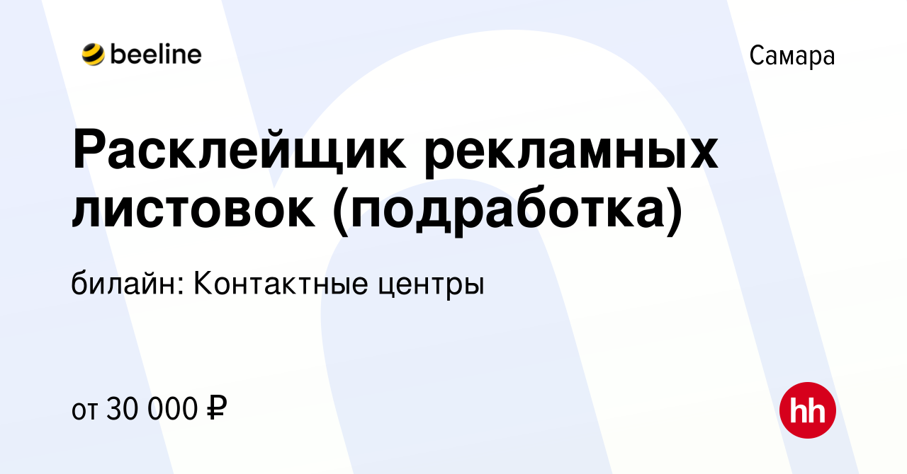 Вакансия Расклейщик рекламных листовок (подработка) в Самаре, работа в  компании билайн: Контактные центры (вакансия в архиве c 6 июля 2023)