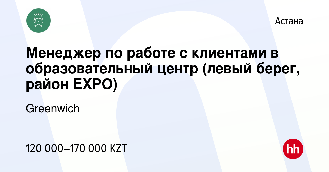 Вакансия Менеджер по работе с клиентами в образовательный центр (левый берег,  район EXPO) в Астане, работа в компании Greenwich (вакансия в архиве c 6  июля 2023)