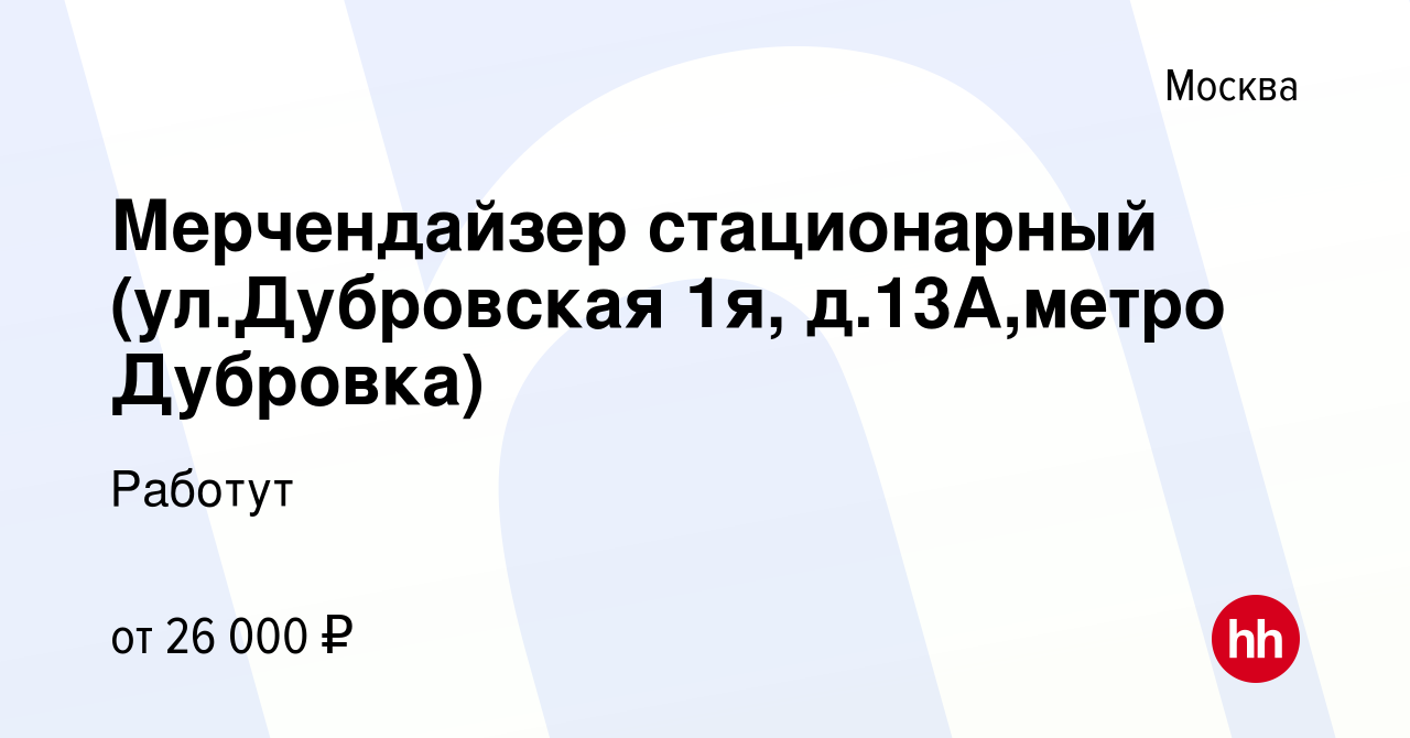 Вакансия Мерчендайзер стационарный (ул.Дубровская 1я, д.13А,метро Дубровка)  в Москве, работа в компании Работут (вакансия в архиве c 6 июля 2023)