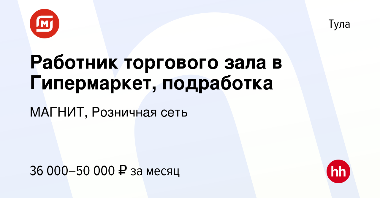 Вакансия Работник торгового зала в Гипермаркет, подработка в Туле, работа в  компании МАГНИТ, Розничная сеть (вакансия в архиве c 1 сентября 2023)