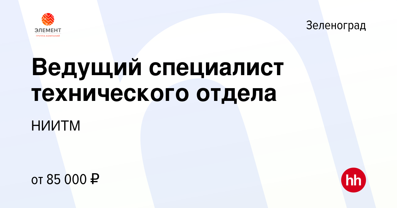 Вакансия Ведущий специалист технического отдела в Зеленограде, работа в  компании НИИТМ (вакансия в архиве c 6 июля 2023)