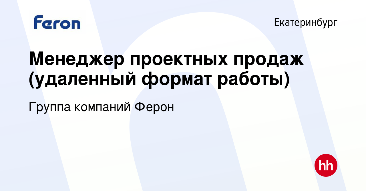 Вакансия Менеджер проектных продаж (удаленный формат работы) в Екатеринбурге,  работа в компании Группа компаний Ферон (вакансия в архиве c 23 июля 2023)