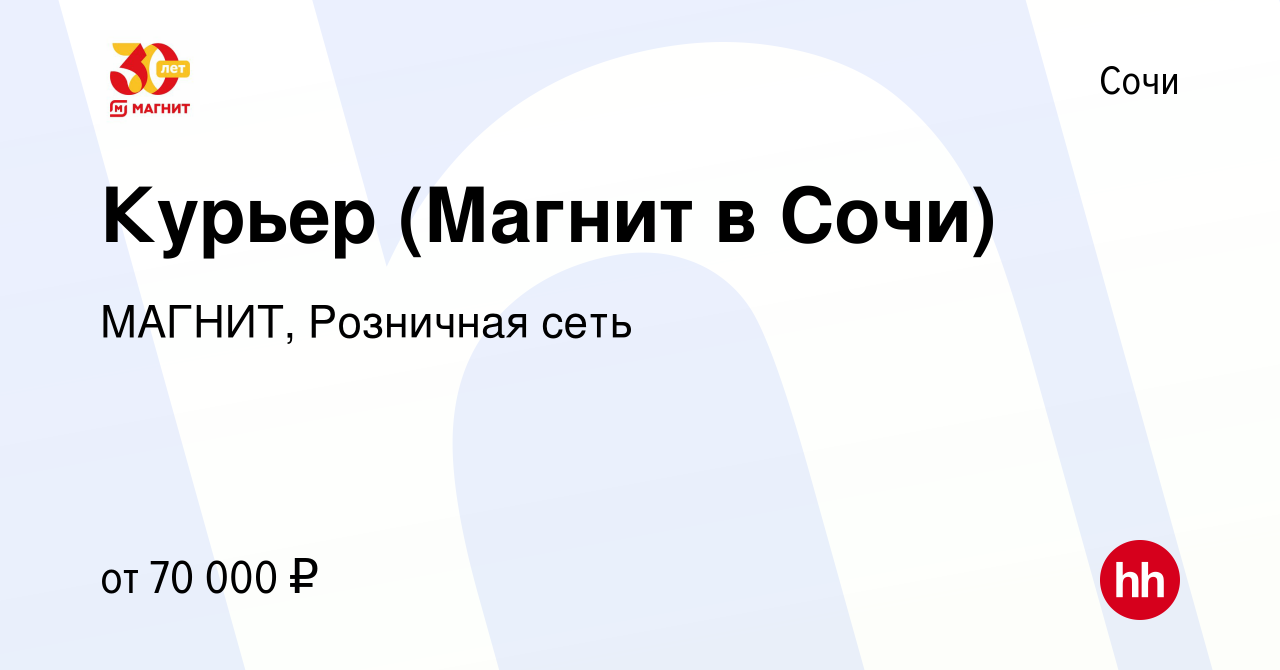 Вакансия Курьер (Магнит в Сочи) в Сочи, работа в компании МАГНИТ, Розничная  сеть (вакансия в архиве c 21 июня 2023)