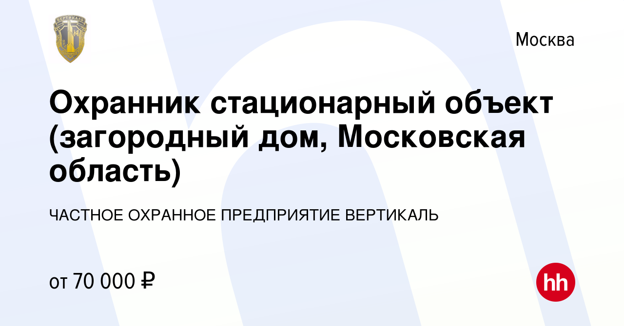 Вакансия Охранник стационарный объект (загородный дом, Московская область)  в Москве, работа в компании ЧАСТНОЕ ОХРАННОЕ ПРЕДПРИЯТИЕ ВЕРТИКАЛЬ  (вакансия в архиве c 6 июля 2023)