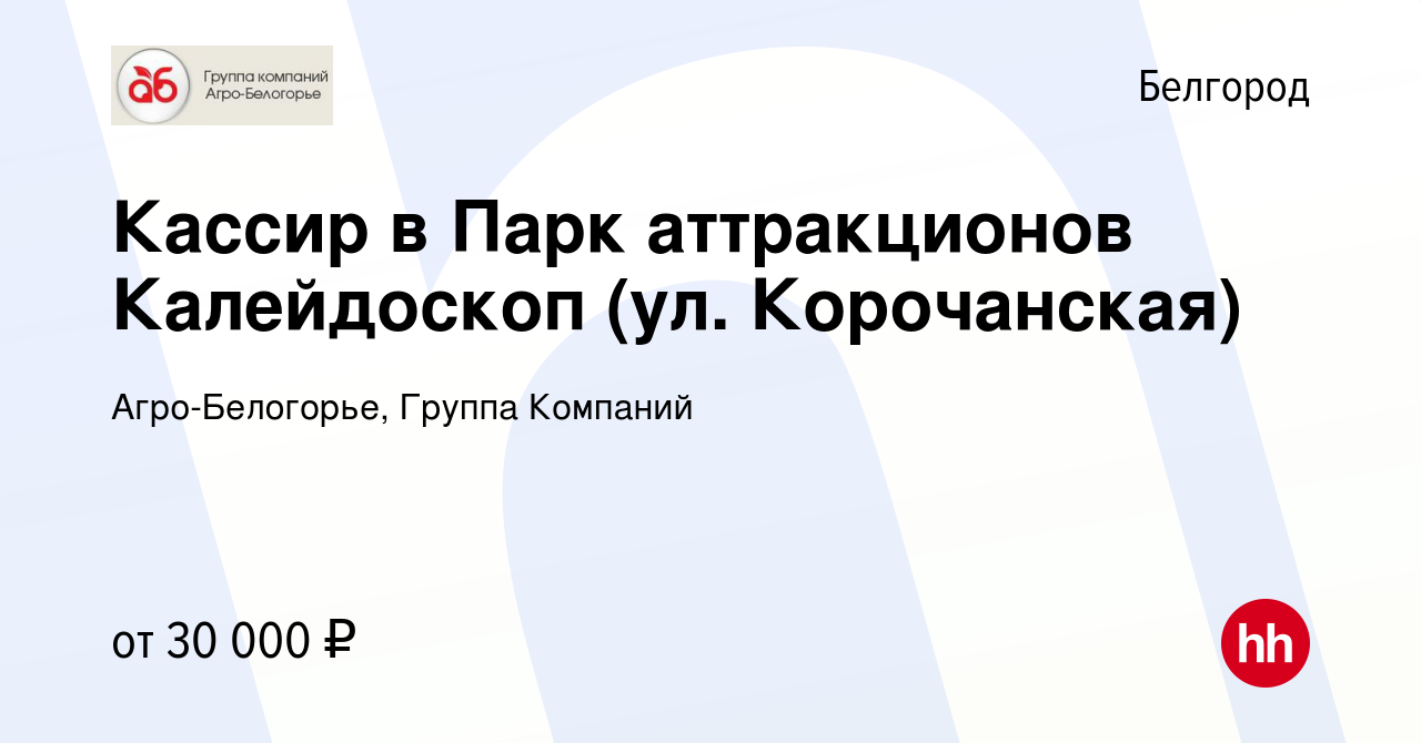 Вакансия Кассир в Парк аттракционов Калейдоскоп (ул. Корочанская) в  Белгороде, работа в компании Агро-Белогорье, Группа Компаний (вакансия в  архиве c 6 июля 2023)