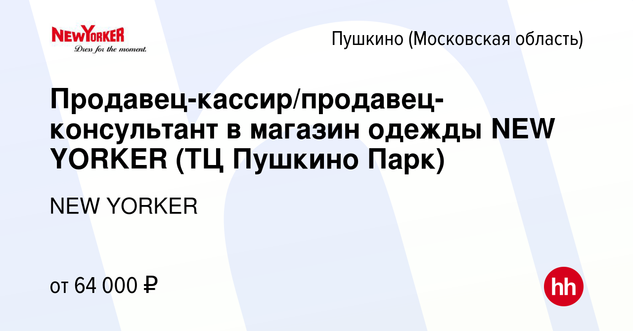 Вакансия Продавец-кассир/продавец-консультант в магазин одежды NEW YORKER  (ТЦ Пушкино Парк) в Пушкино (Московская область) , работа в компании NEW  YORKER (вакансия в архиве c 5 апреля 2024)