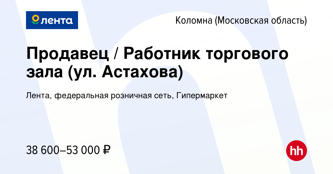 Вакансия Продавец / Работник торгового зала (ул. Астахова) в Коломне, работа  в компании Лента, федеральная розничная сеть, Гипермаркет (вакансия в  архиве c 9 ноября 2023)