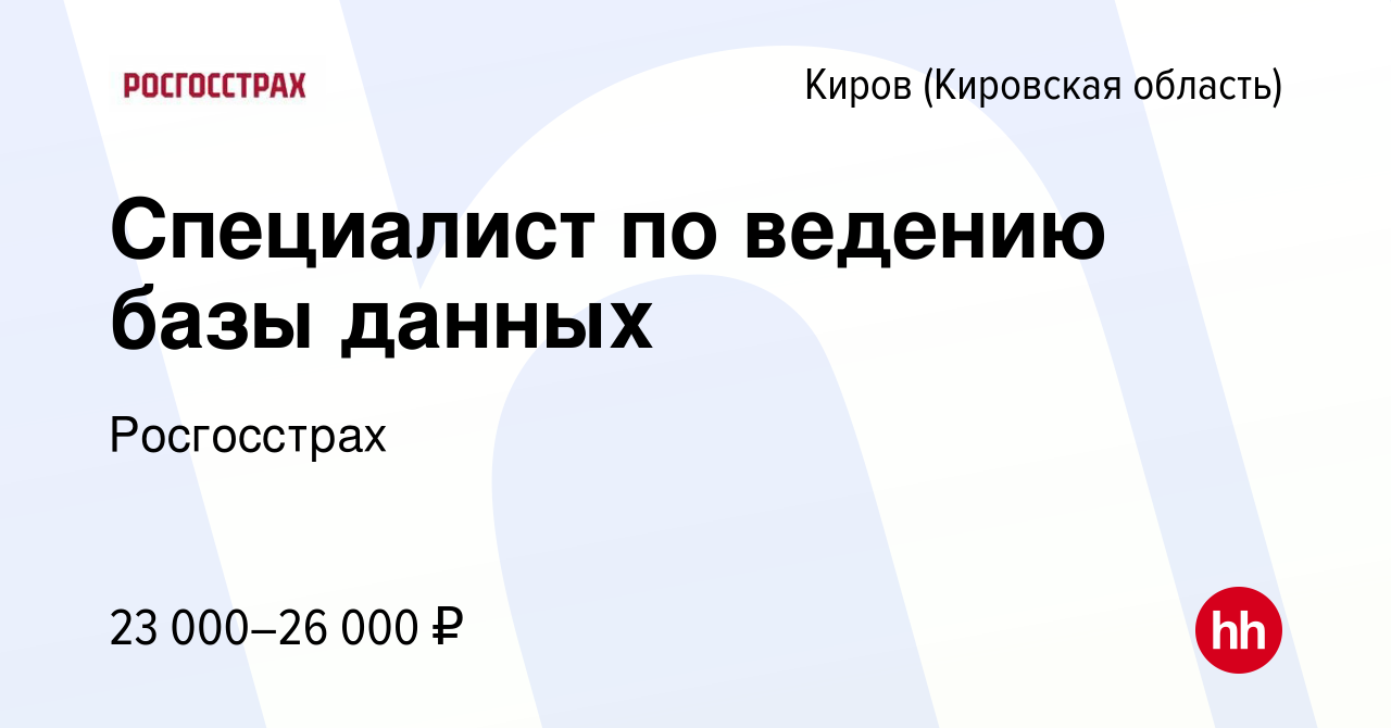 Вакансия Специалист по ведению базы данных в Кирове (Кировская область),  работа в компании Росгосстрах (вакансия в архиве c 25 сентября 2023)