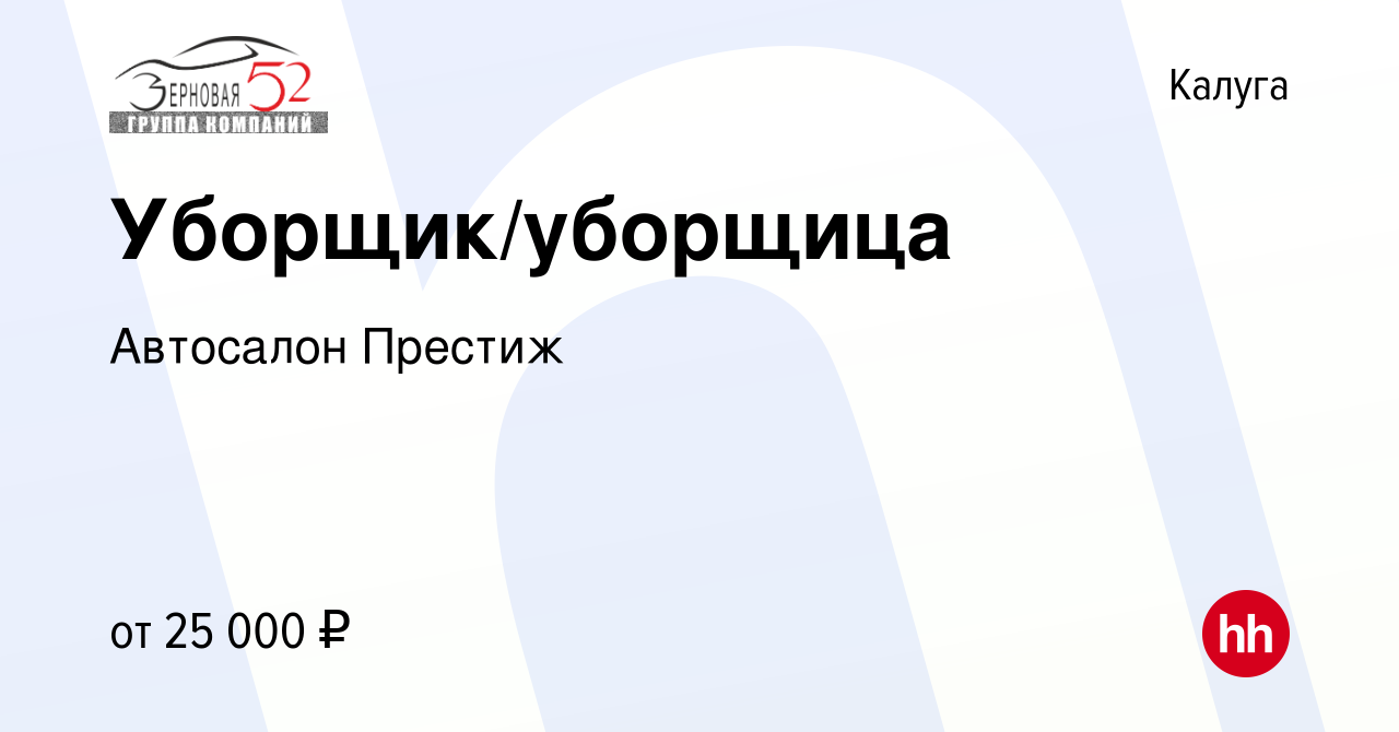 Вакансия Уборщик/уборщица в Калуге, работа в компании Автосалон Престиж  (вакансия в архиве c 6 июля 2023)