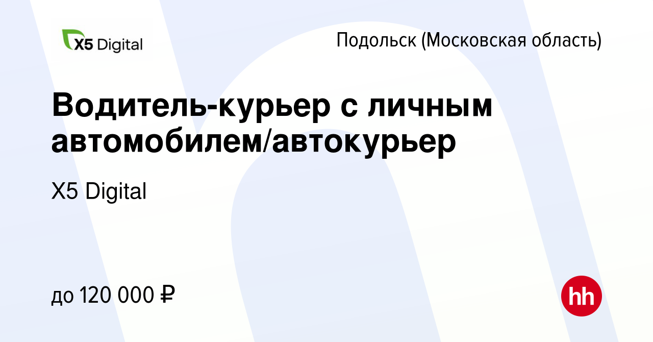 Вакансия Водитель-курьер с личным автомобилем/автокурьер в Подольске  (Московская область), работа в компании X5 Digital (вакансия в архиве c 12  декабря 2023)