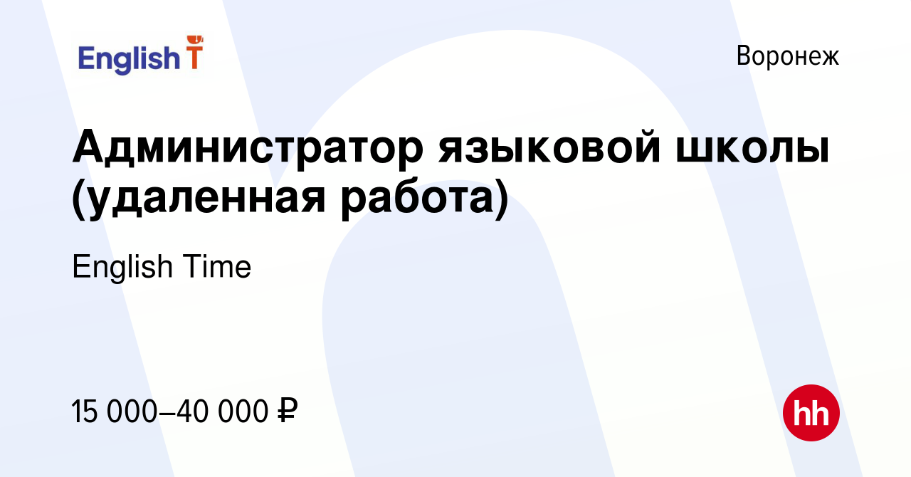 Вакансия Администратор языковой школы (удаленная работа) в Воронеже, работа  в компании English Time (вакансия в архиве c 6 июля 2023)