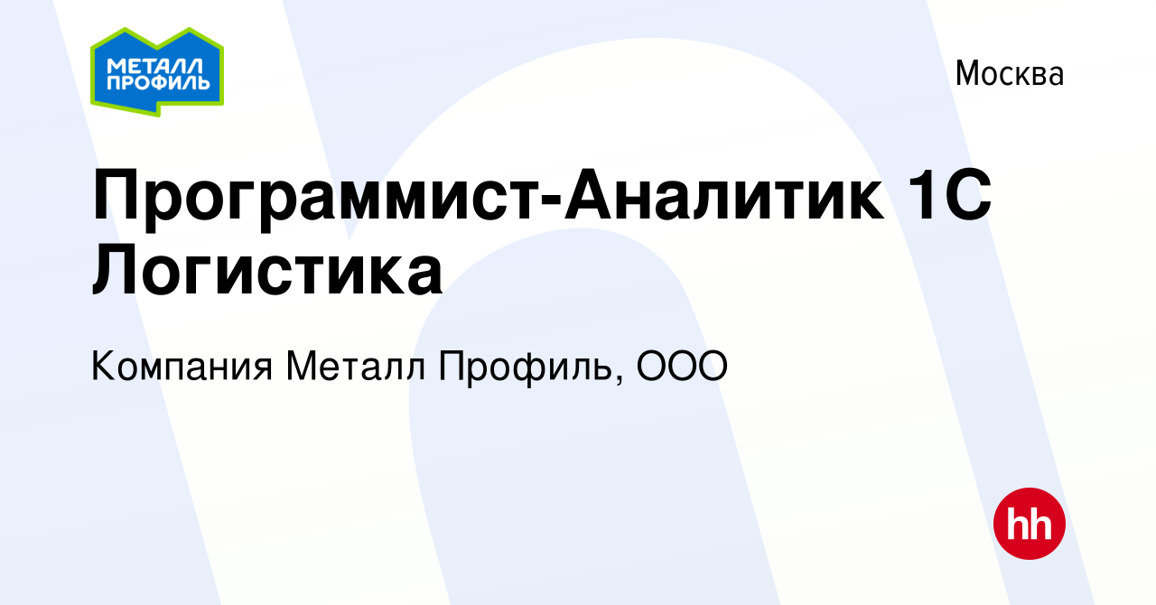 Вакансия Программист-Аналитик 1С Логистика в Москве, работа в компании  Компания Металл Профиль, OOO (вакансия в архиве c 23 июля 2023)