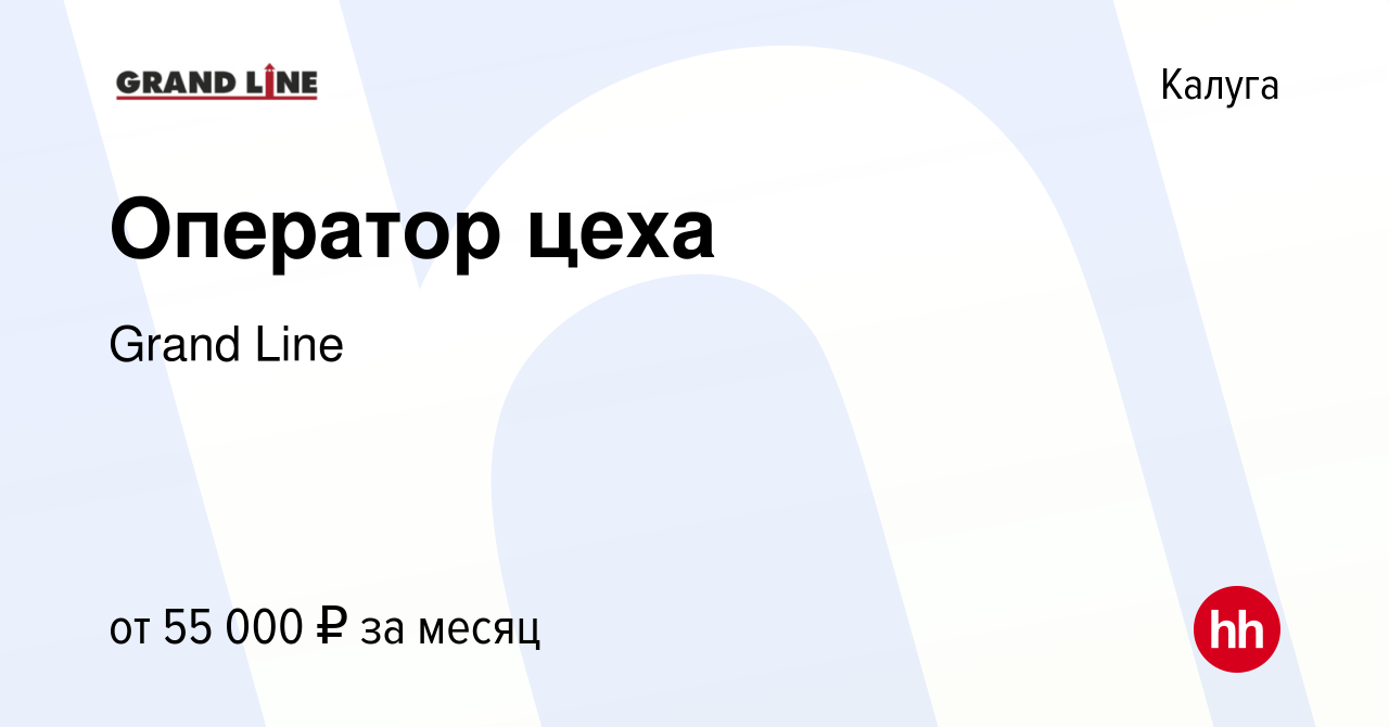 Вакансия Оператор цеха в Калуге, работа в компании Grand Line (вакансия в  архиве c 15 мая 2024)