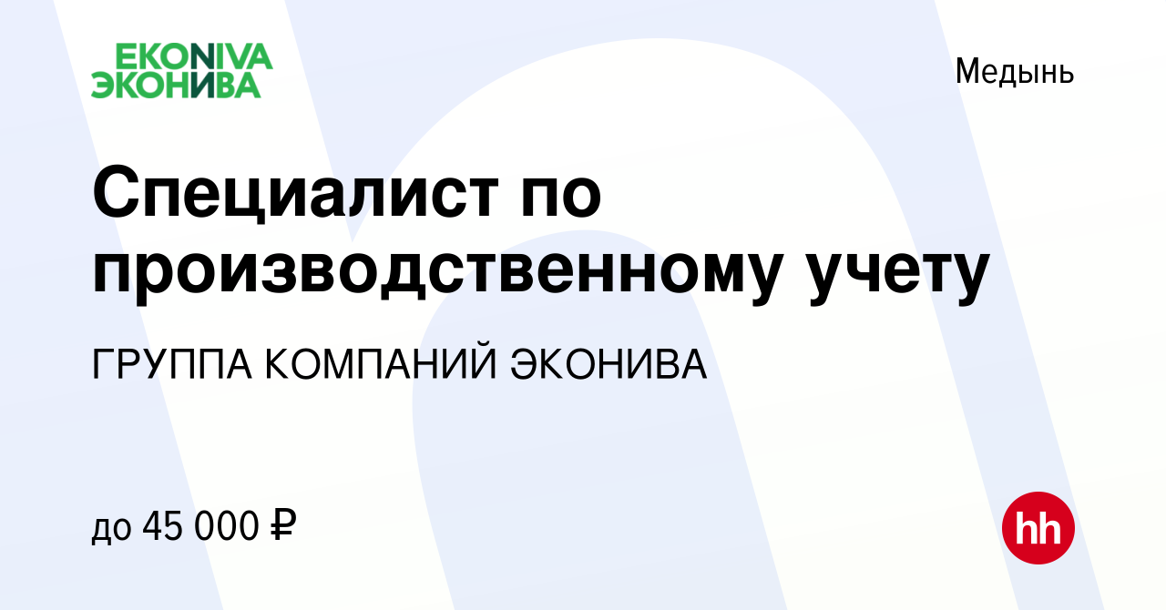 Вакансия Специалист по производственному учету в Медыни, работа в компании  ГРУППА КОМПАНИЙ ЭКОНИВА (вакансия в архиве c 6 июля 2023)