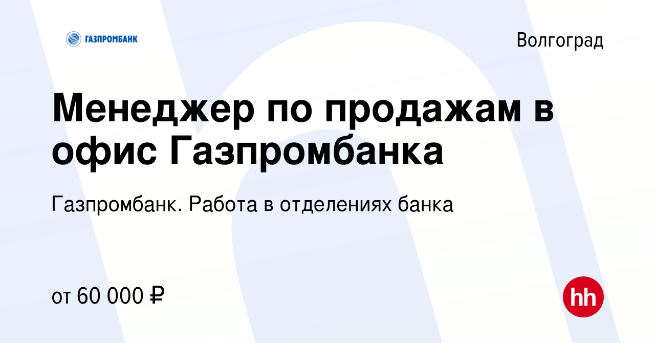 Вакансия Менеджер по продажам в офис Газпромбанка в Волгограде, работа в  компании Газпромбанк. Работа в отделениях банка