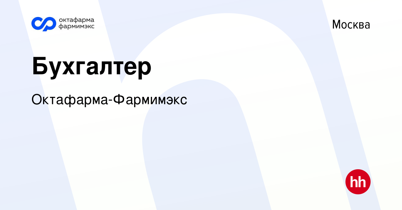 Вакансия Бухгалтер в Москве, работа в компанииОктафарма-Фармимэкс