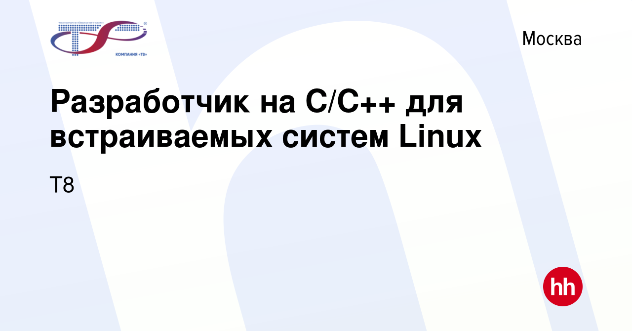 Вакансия Разработчик на C/C++ для встраиваемых систем Linux в Москве, работа  в компании Т8 (вакансия в архиве c 21 ноября 2023)