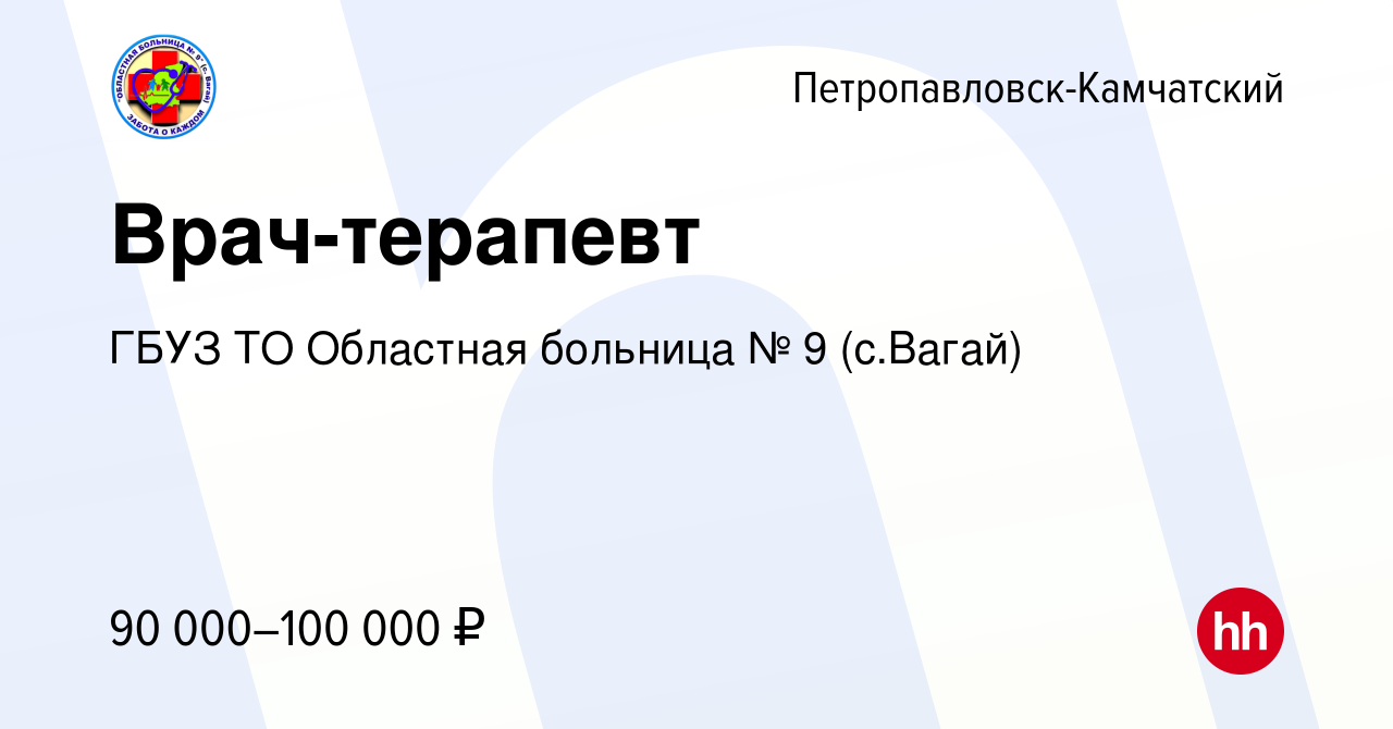 Вакансия Врач-терапевт в Петропавловске-Камчатском, работа в компании ГБУЗ  ТО Областная больница № 9 (с.Вагай) (вакансия в архиве c 6 июля 2023)