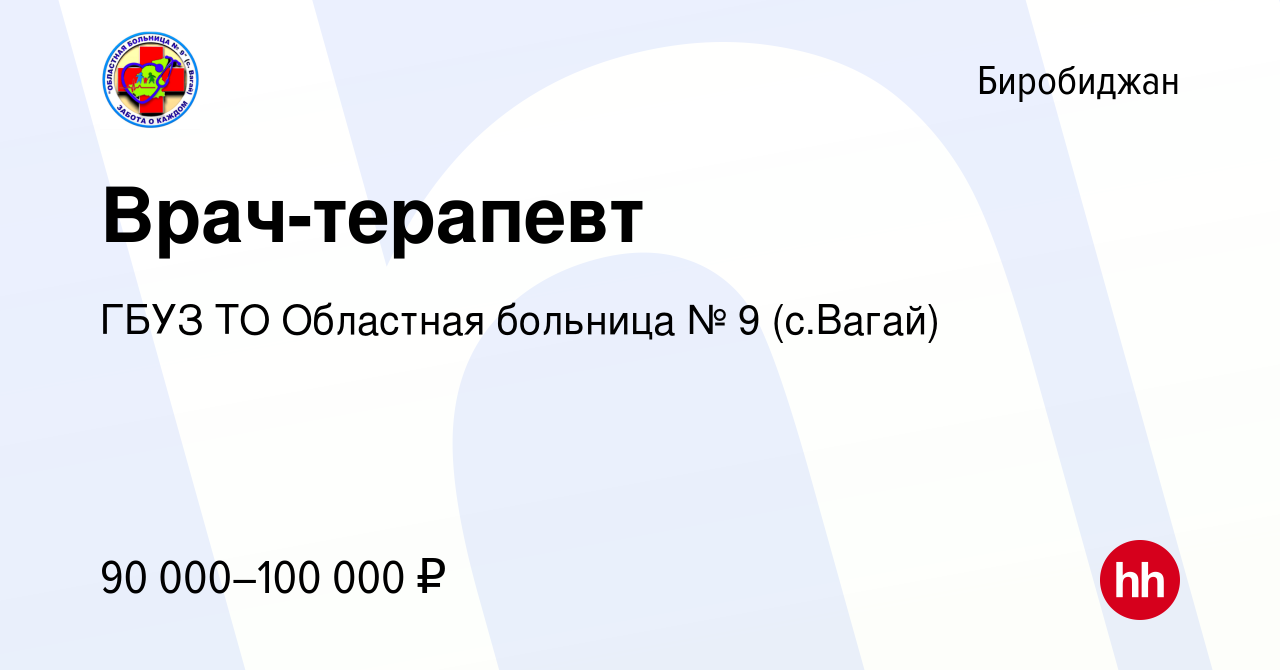 Вакансия Врач-терапевт в Биробиджане, работа в компании ГБУЗ ТО Областная  больница № 9 (с.Вагай) (вакансия в архиве c 6 июля 2023)