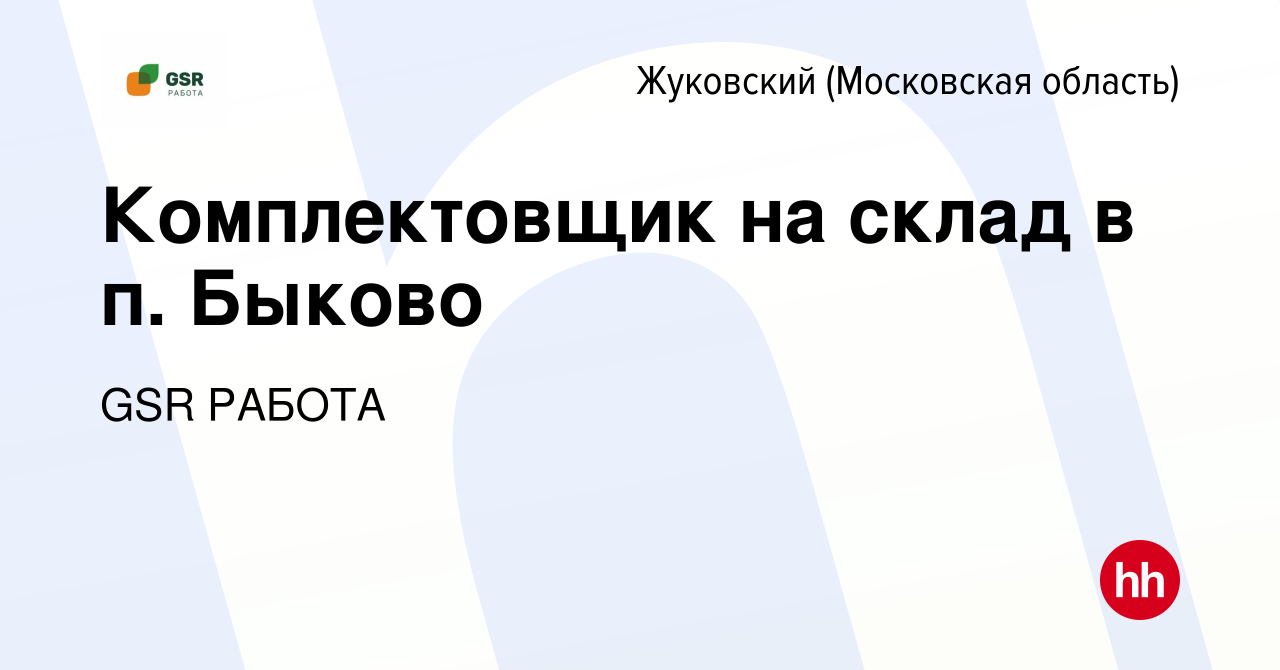 Вакансия Комплектовщик на склад в п. Быково в Жуковском, работа в компании  GSR РАБОТА (вакансия в архиве c 6 июля 2023)