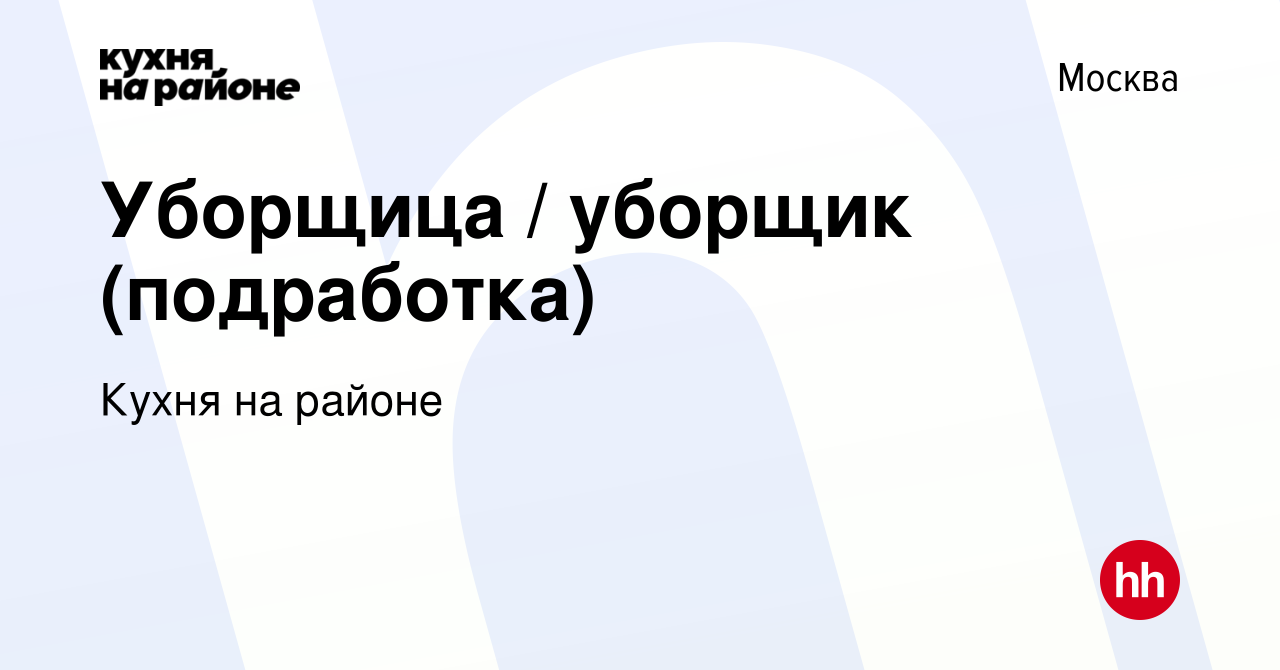 Вакансия Уборщица / уборщик (подработка) в Москве, работа в компании Кухня  на районе (вакансия в архиве c 1 октября 2023)