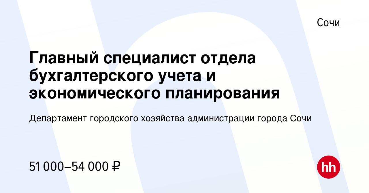 Вакансия Главный специалист отдела бухгалтерского учета и экономического  планирования в Сочи, работа в компании Департамент городского хозяйства  администрации города Сочи (вакансия в архиве c 6 июля 2023)