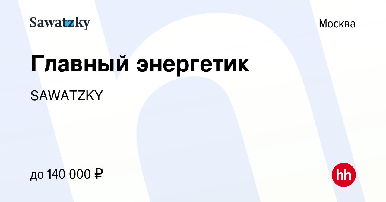 Вакансия Главный энергетик в Москве, работа в компании SAWATZKY (вакансия в  архиве c 23 сентября 2023)