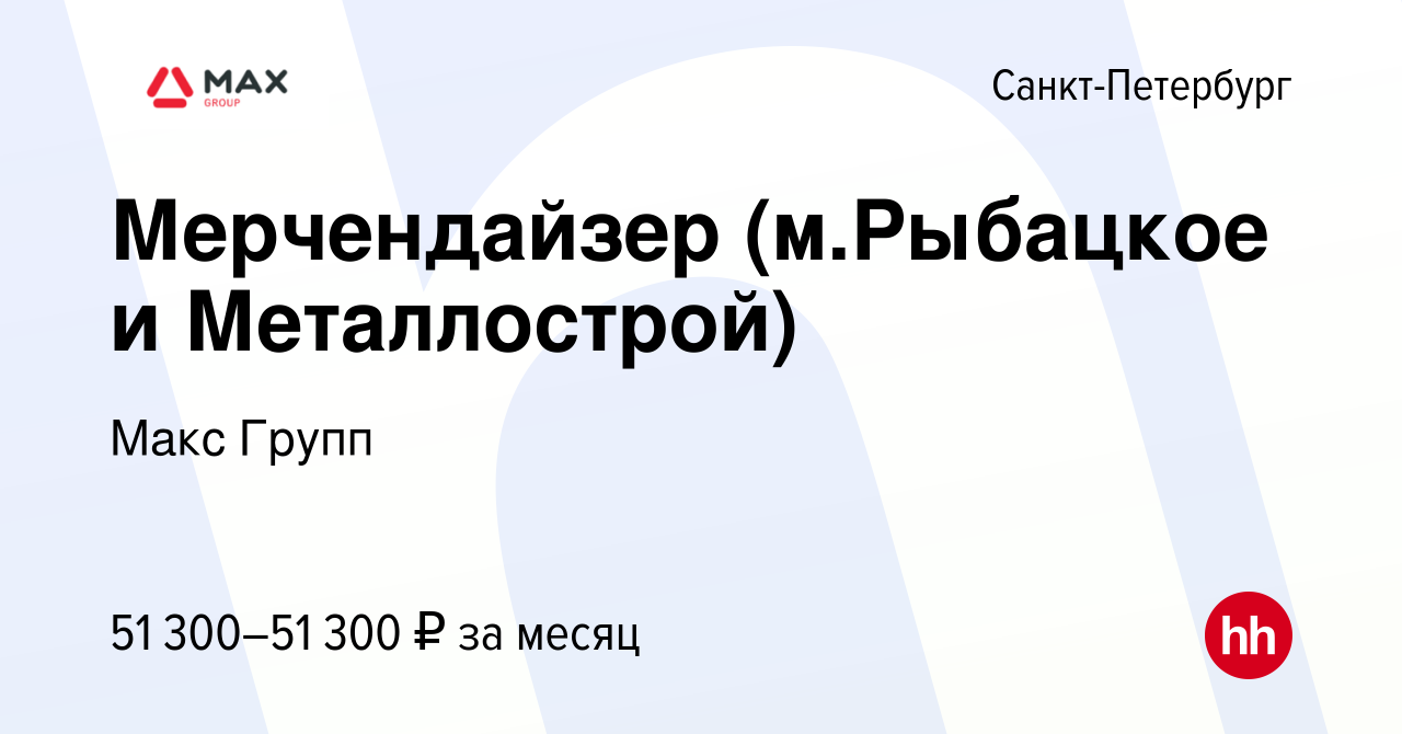 Вакансия Мерчендайзер (м.Рыбацкое и Металлострой) в Санкт-Петербурге, работа  в компании Макс Групп (вакансия в архиве c 16 августа 2023)