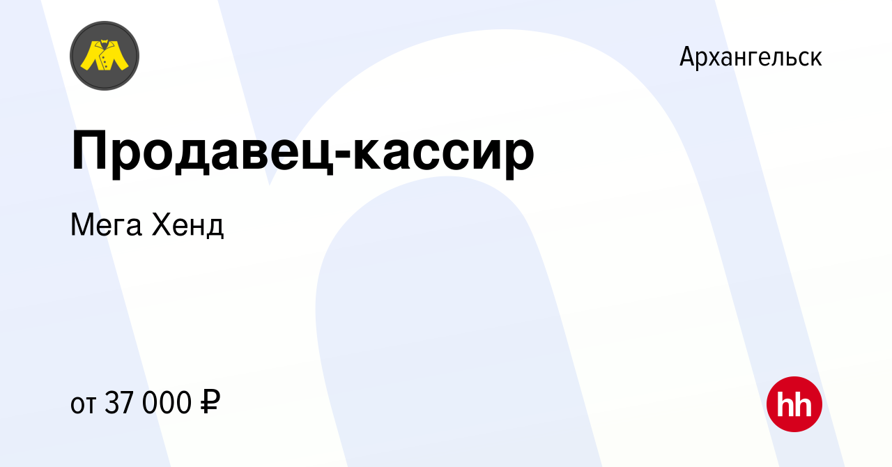 Вакансия Продавец-кассир в Архангельске, работа в компании Мега Хенд  (вакансия в архиве c 6 июня 2023)