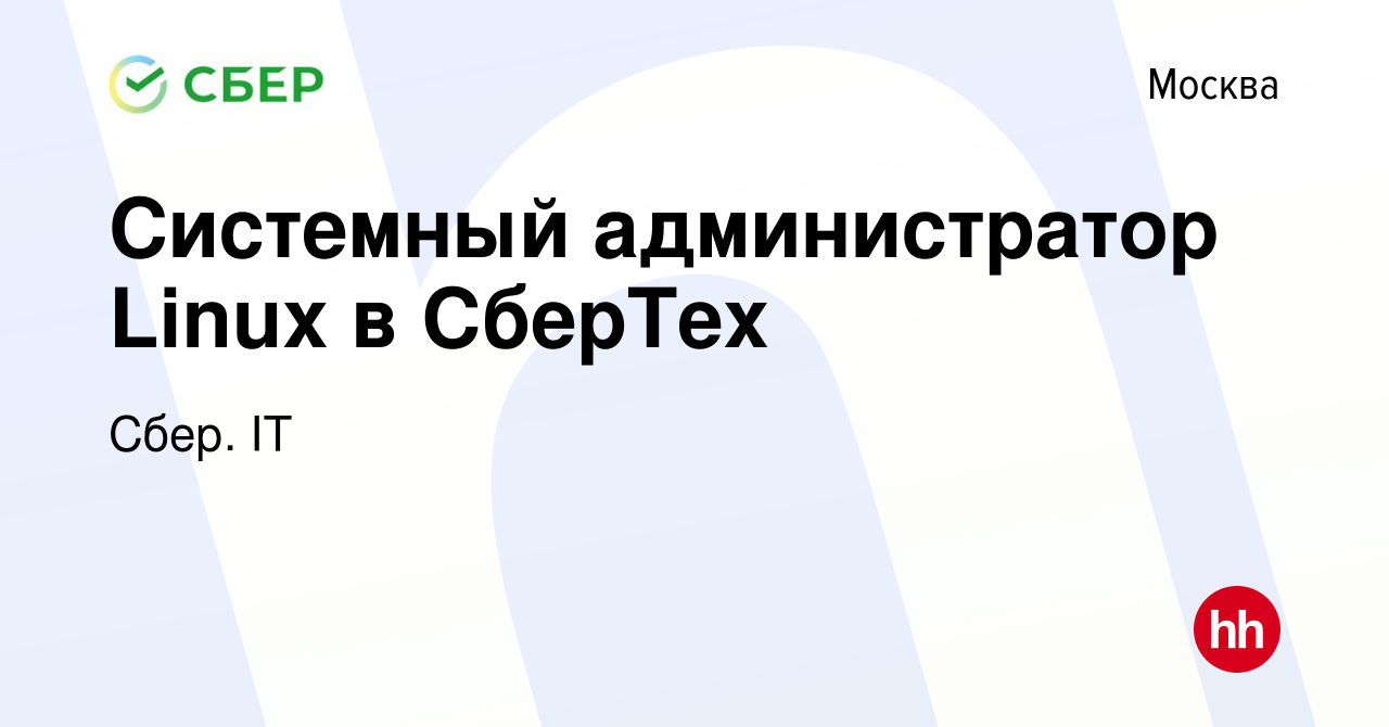 Вакансия Системный администратор Linux в СберТех в Москве, работа в  компании Сбер. IT (вакансия в архиве c 6 июля 2023)