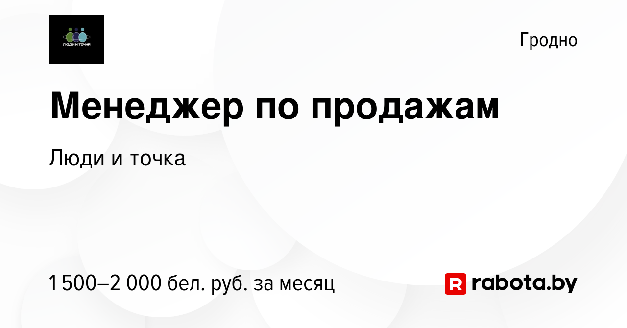 Вакансия Менеджер по продажам в Гродно, работа в компании Люди и точка