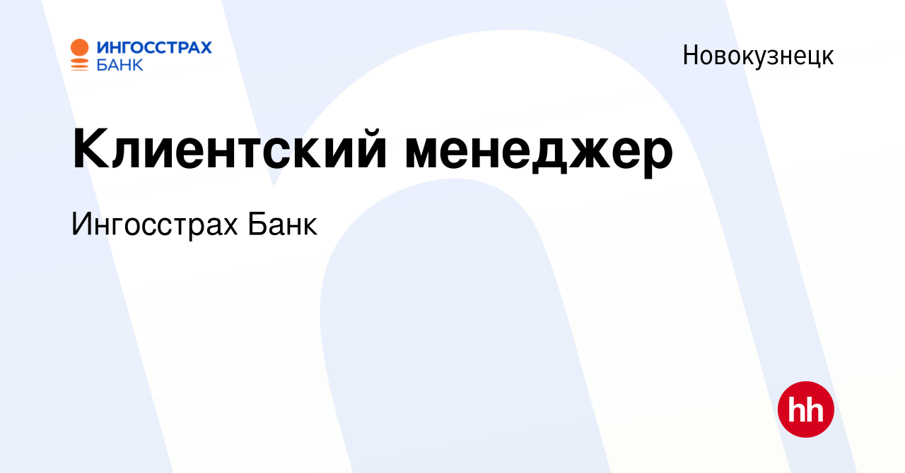 Вакансия Клиентский менеджер в Новокузнецке, работа в компании Ингосстрах  Банк (вакансия в архиве c 4 июля 2023)