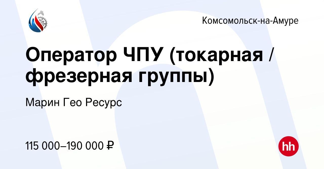 Вакансия Оператор ЧПУ (токарная / фрезерная группы) в  Комсомольске-на-Амуре, работа в компании Марин Гео Ресурс (вакансия в  архиве c 6 июля 2023)