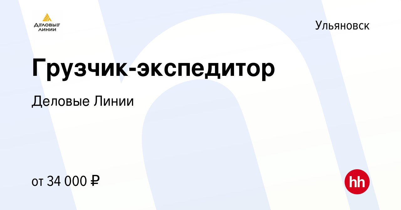 Вакансия Грузчик-экспедитор в Ульяновске, работа в компании Деловые Линии  (вакансия в архиве c 28 декабря 2023)