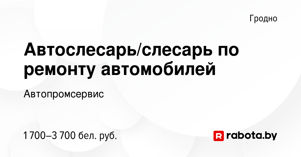 Вакансия Автослесарь/слесарь по ремонту автомобилей в Гродно, работа в  компании Автопромсервис (вакансия в архиве c 6 июля 2023)