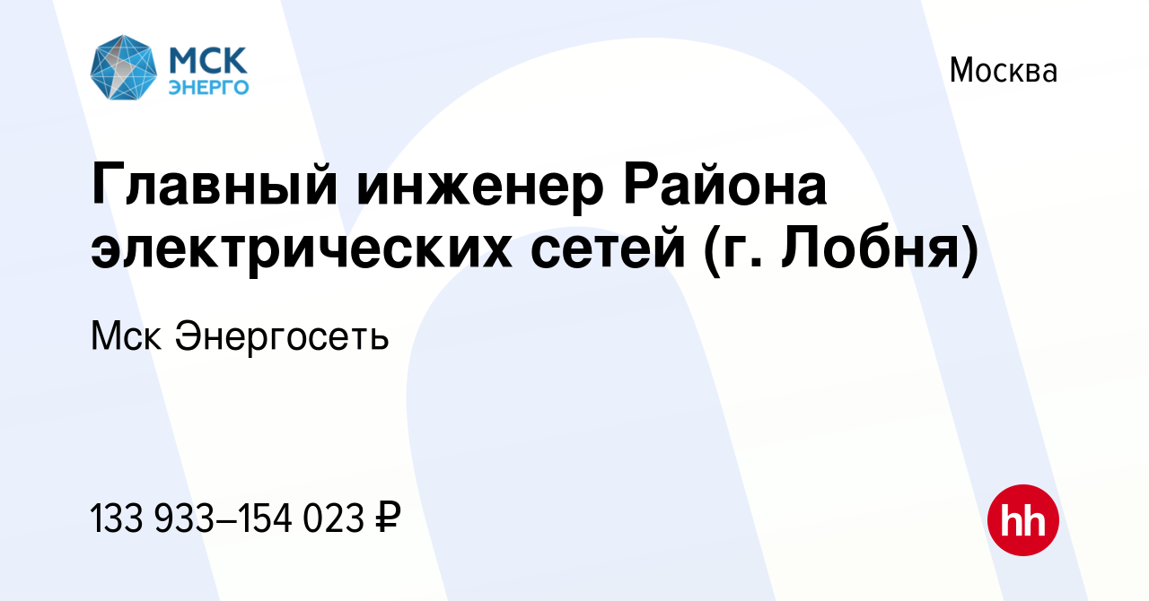 Вакансия Главный инженер Района электрических сетей (г. Лобня) в Москве,  работа в компании Мск Энергосеть (вакансия в архиве c 26 июня 2023)