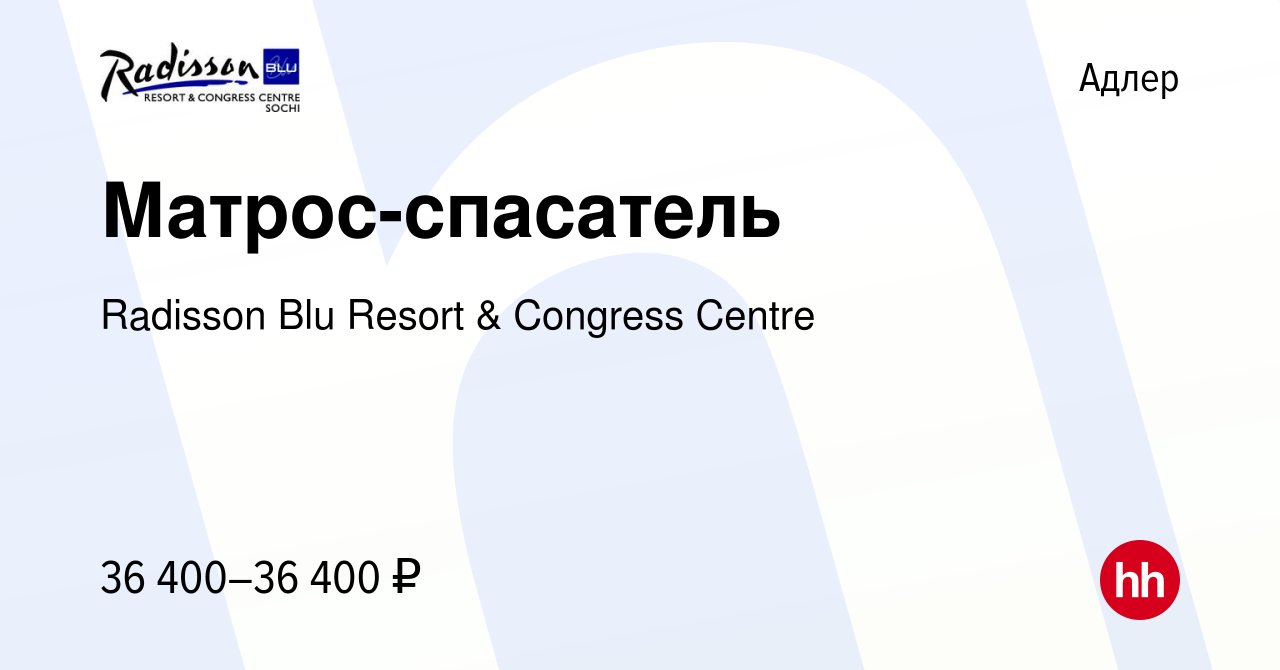 Вакансия Матрос-спасатель в Адлере, работа в компании Radisson Blu Resort &  Congress Centre (вакансия в архиве c 4 августа 2023)