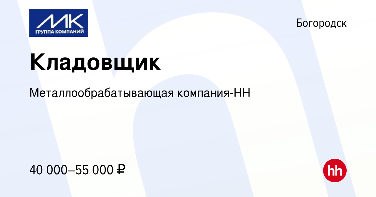 Вакансия Кладовщик в Богородске, работа в компании Металлообрабатывающая  компания-НН (вакансия в архиве c 6 июля 2023)