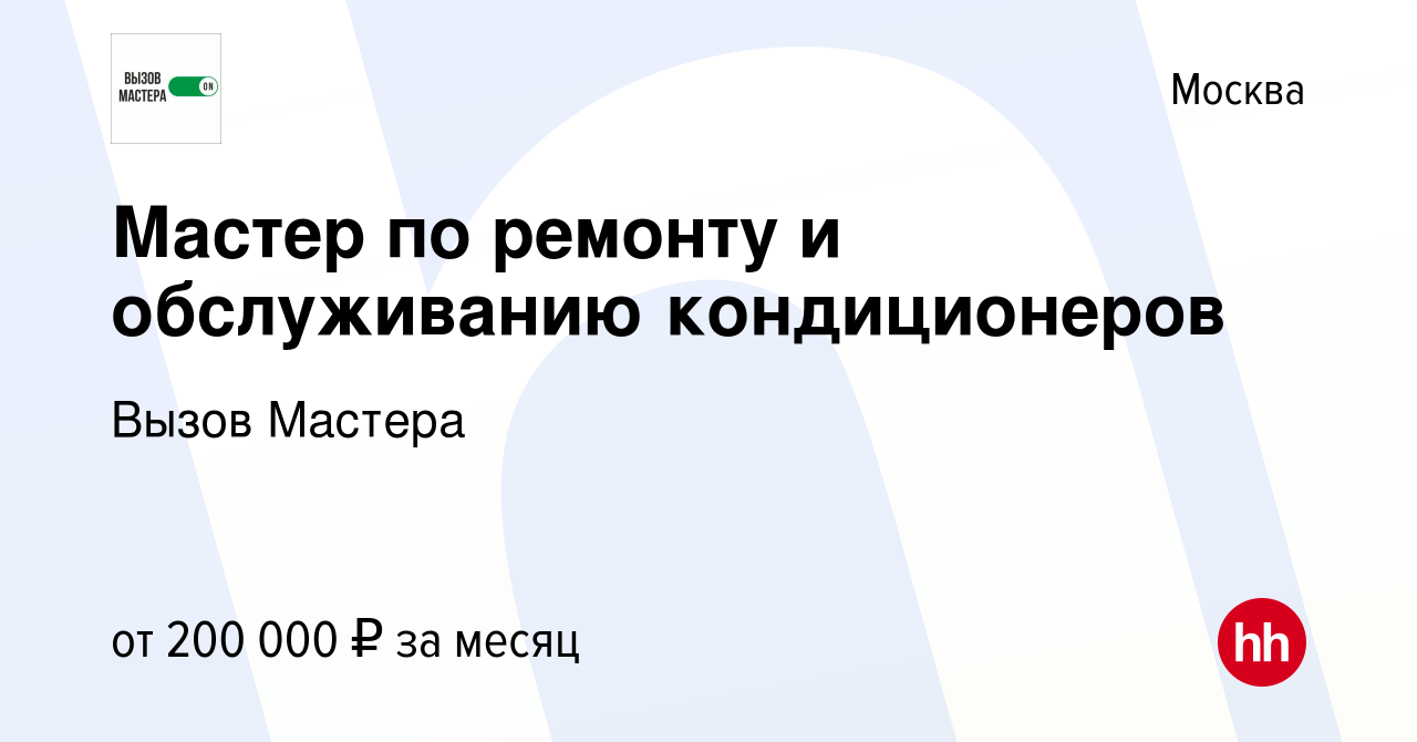 Вакансия Мастер по ремонту и обслуживанию кондиционеров в Москве, работа в  компании Вызов Мастера (вакансия в архиве c 6 июля 2023)