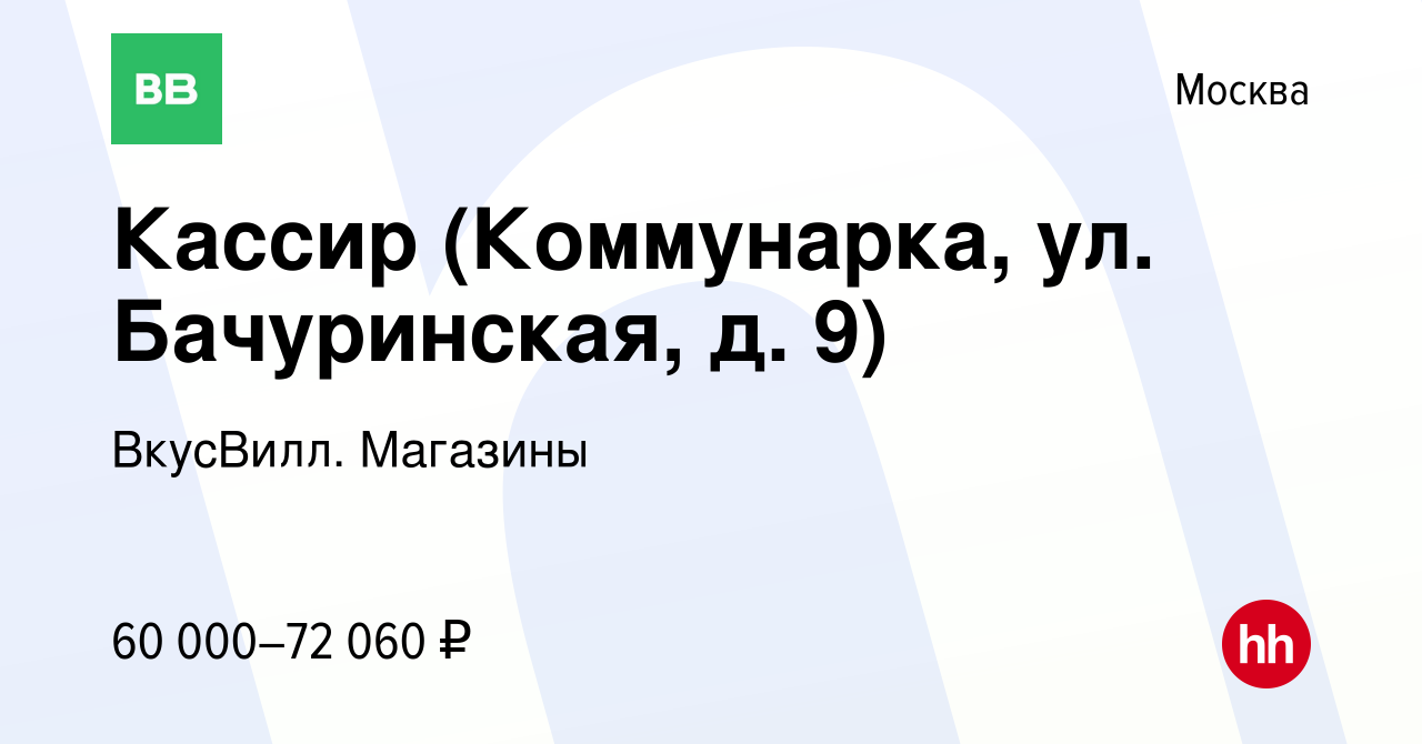 Вакансия Кассир (Коммунарка, ул. Бачуринская, д. 9) в Москве, работа в  компании ВкусВилл. Магазины (вакансия в архиве c 24 января 2024)