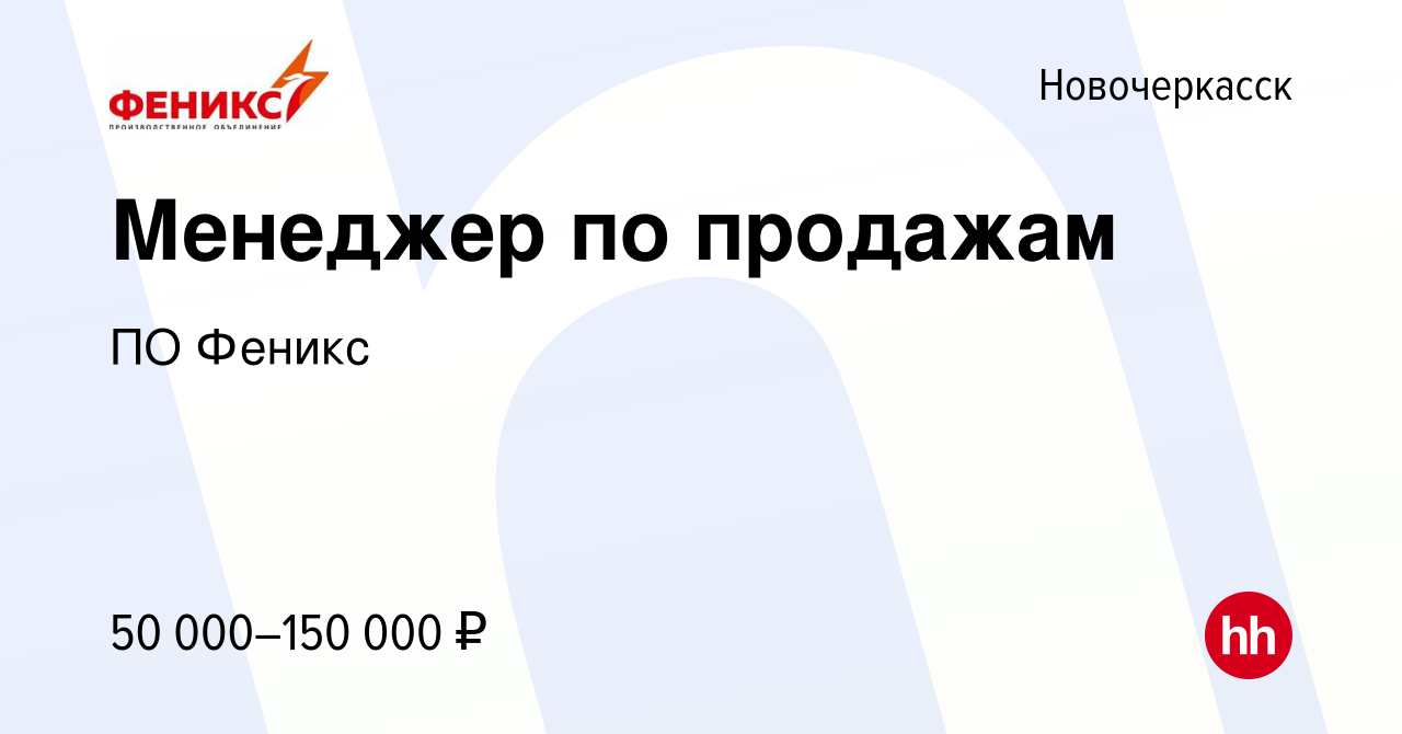 Вакансия Менеджер по продажам в Новочеркасске, работа в компании ПО Феникс  (вакансия в архиве c 6 июля 2023)